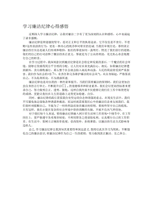 学习廉洁纪律心得感悟.docx