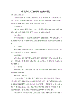 保育员个人工作总结(合集15篇).docx