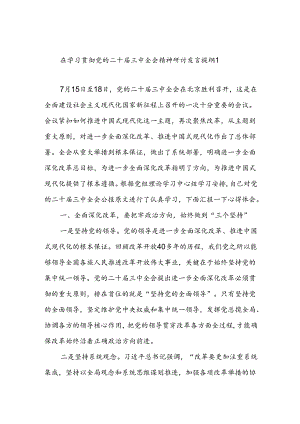 3篇学习二十届三中全会精神研讨发言提纲.docx