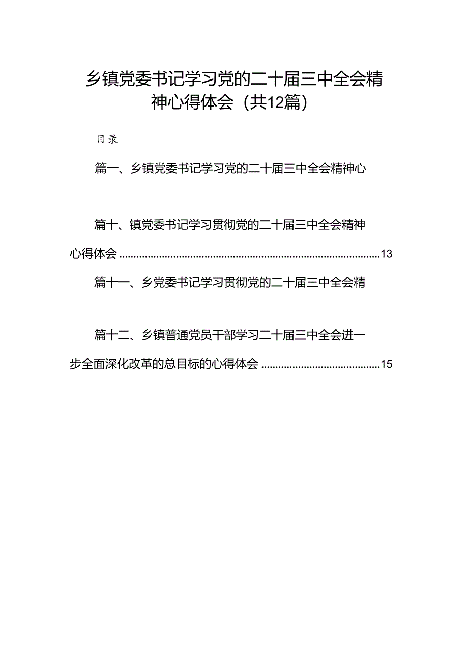 乡镇党委书记学习党的二十届三中全会精神心得体会12篇(精选).docx_第1页