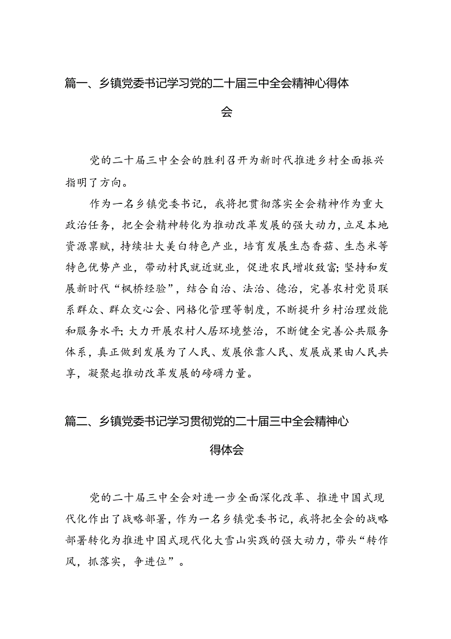 乡镇党委书记学习党的二十届三中全会精神心得体会12篇(精选).docx_第2页