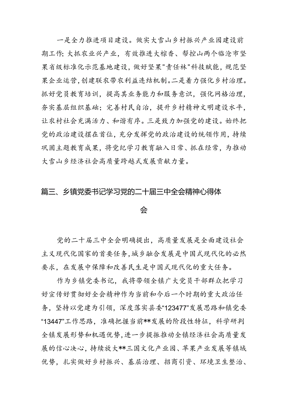 乡镇党委书记学习党的二十届三中全会精神心得体会12篇(精选).docx_第3页