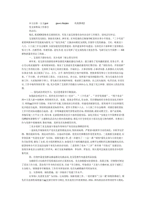 党支部换届工作报告.docx
