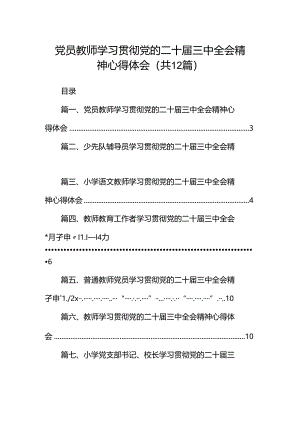 党员教师学习贯彻党的二十届三中全会精神心得体会（共12篇选择）.docx