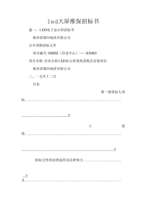 led大屏维保招标书.docx