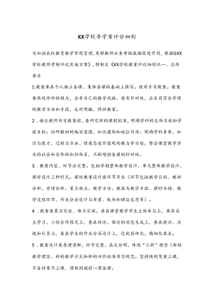 XX学校导学案评分细则.docx