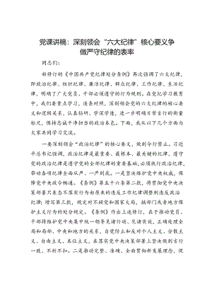 党课讲稿：深刻领会“六大纪律”核心要义 争做严守纪律的表率.docx