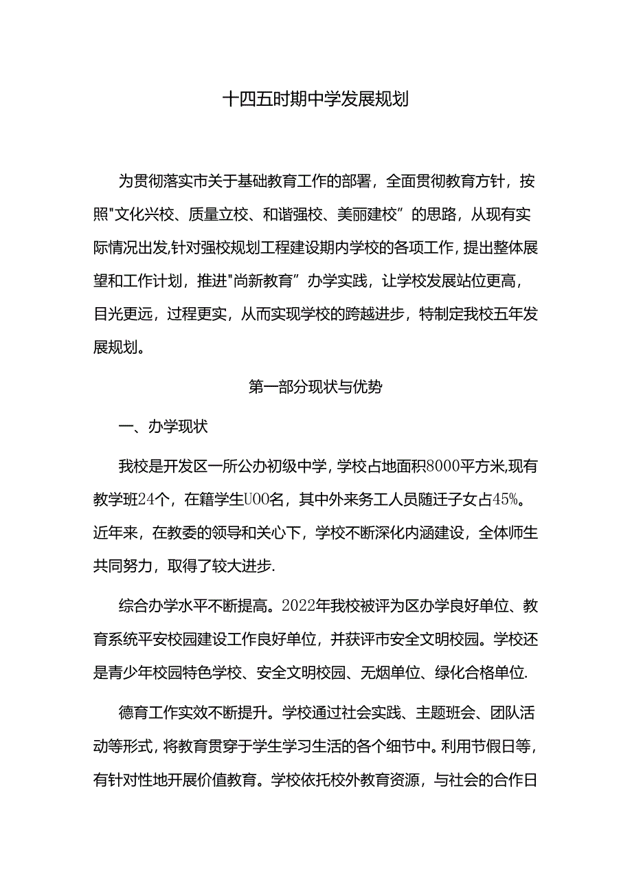 十四五时期中学发展规划.docx_第1页