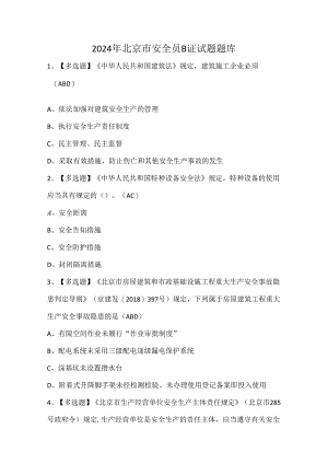 2024年北京市安全员B证试题题库.docx