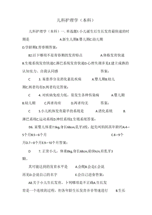 儿科护理学(本科).docx