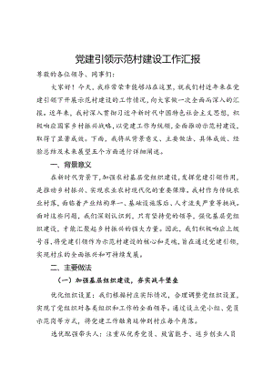 党建引领示范村建设工作汇报.docx