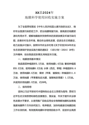 XX县2024年地膜科学使用回收实施方案.docx