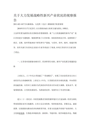 关于大力发展战略性新兴产业情况的视察报告(江苏).docx