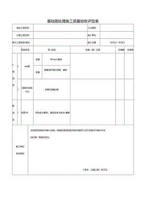 基础面处理施工质量验收评定表.docx