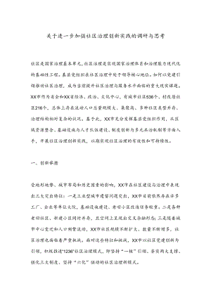 关于进一步加强社区治理创新实践的调研与思考.docx