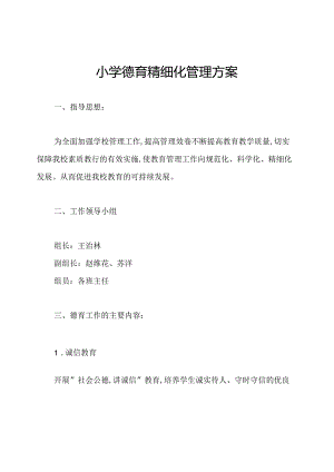 小学德育精细化管理方案.docx