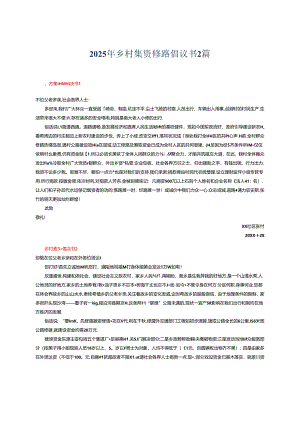 2025年乡村集资修路倡议书2篇.docx