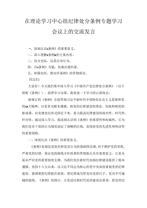 在理论学习中心组纪律处分条例专题学习会议上的交流发言两篇（2024）.docx