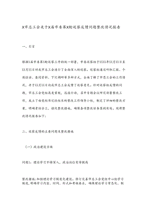X市总工会关于X届市委第X轮巡察反馈问题整改情况报告.docx