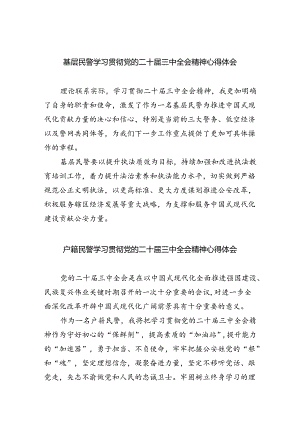 基层民警学习贯彻党的二十届三中全会精神心得体会样例5篇（详细版）.docx