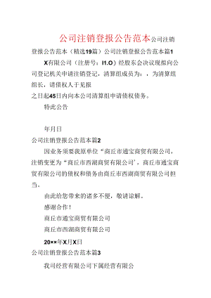 公司注销登报公告范本.docx