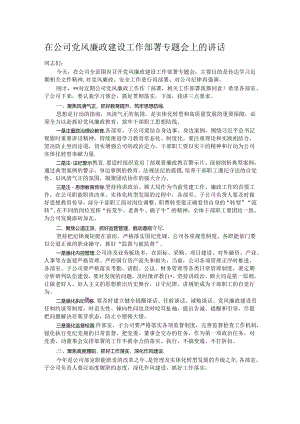 在公司党风廉政建设工作部署专题会上的讲话.docx
