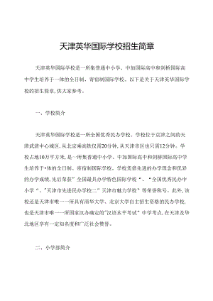天津英华国际学校招生简章.docx