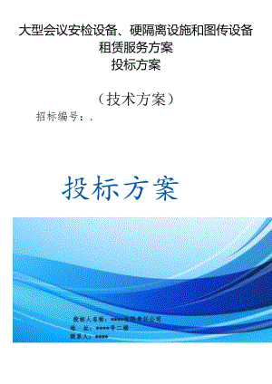 大型会议安检设备、硬隔离设施和图传设备租赁服务 投标方案（技术方案）.docx