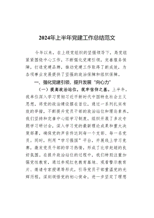 2024年上半年党建工作总结范文.docx