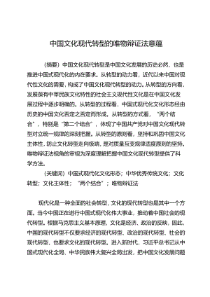 中国文化现代转型的唯物辩证法意蕴.docx
