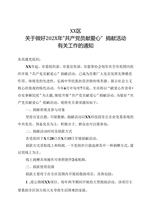 XX区关于做好202X年共产党员献爱心捐献活动有关工作的通知（2024年）.docx