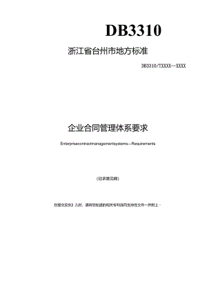 企业合同管理体系 要求(征求意见稿).docx