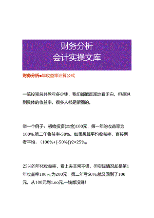 财务分析-年收益率计算公式.docx