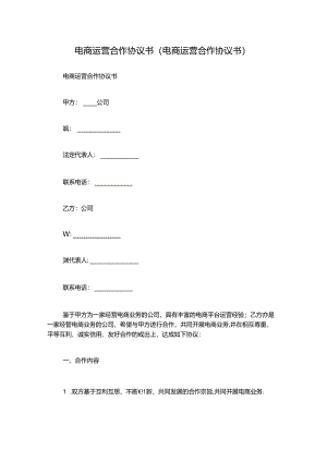 电商运营合作协议书(电商运营合作协议书).docx