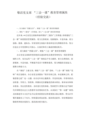 激活党支部“三会一课”教育管理属性（经验交流）.docx
