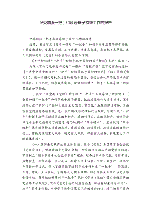 纪委加强一把手和领导班子监督工作的报告.docx