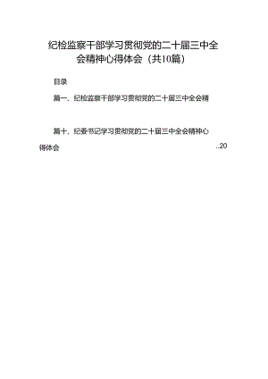 纪检监察干部学习贯彻党的二十届三中全会精神心得体会 （汇编10份）.docx