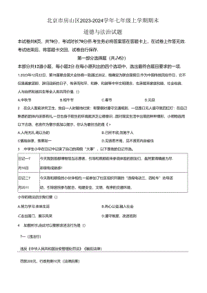 精品解析：北京市房山区2023-2024学年七年级上学期期末道德与法治试题（原卷版）.docx