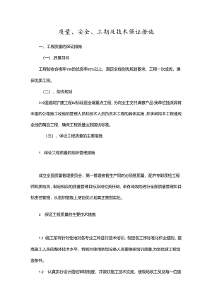 质量、安全、工期及技术保证措施.docx