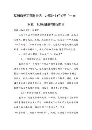 某街道党工委副书记、办事处主任关于“一岗双责”及廉洁自律情况报告.docx