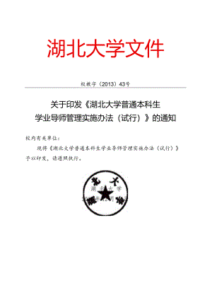 湖北大学全日制普通本科生学业指导工作制度范本.docx