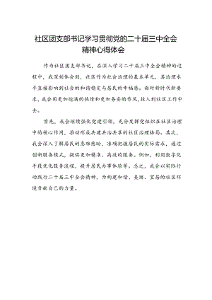 社区团支部书记学习贯彻党的二十届三中全会精神心得体会.docx