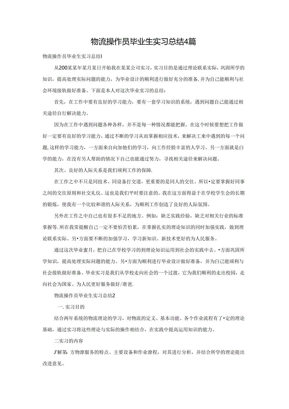 物流操作员毕业生实习总结4篇.docx_第1页