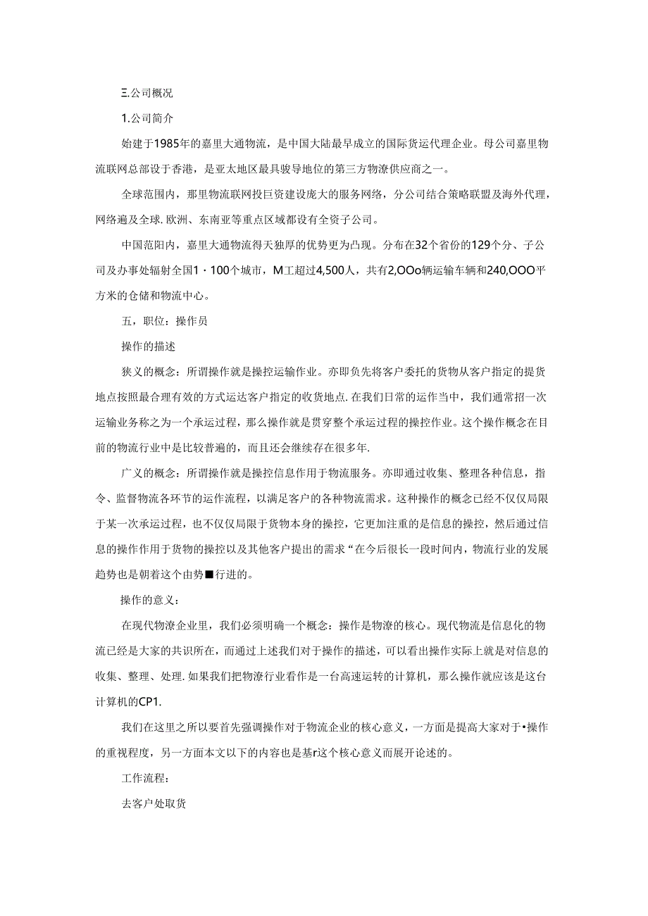 物流操作员毕业生实习总结4篇.docx_第2页