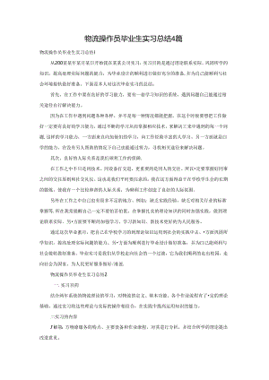 物流操作员毕业生实习总结4篇.docx