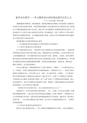 素养本位教学——单元整体设计的结构化教学应有之义 论文.docx