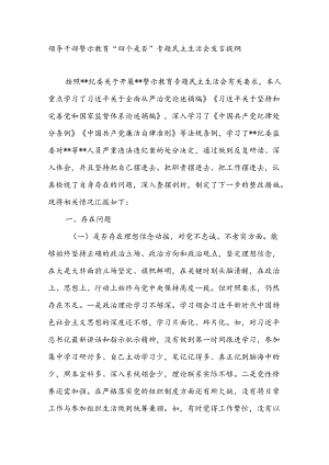 领导干部警示教育“四个是否”专题民主生活会个人发言提纲.docx