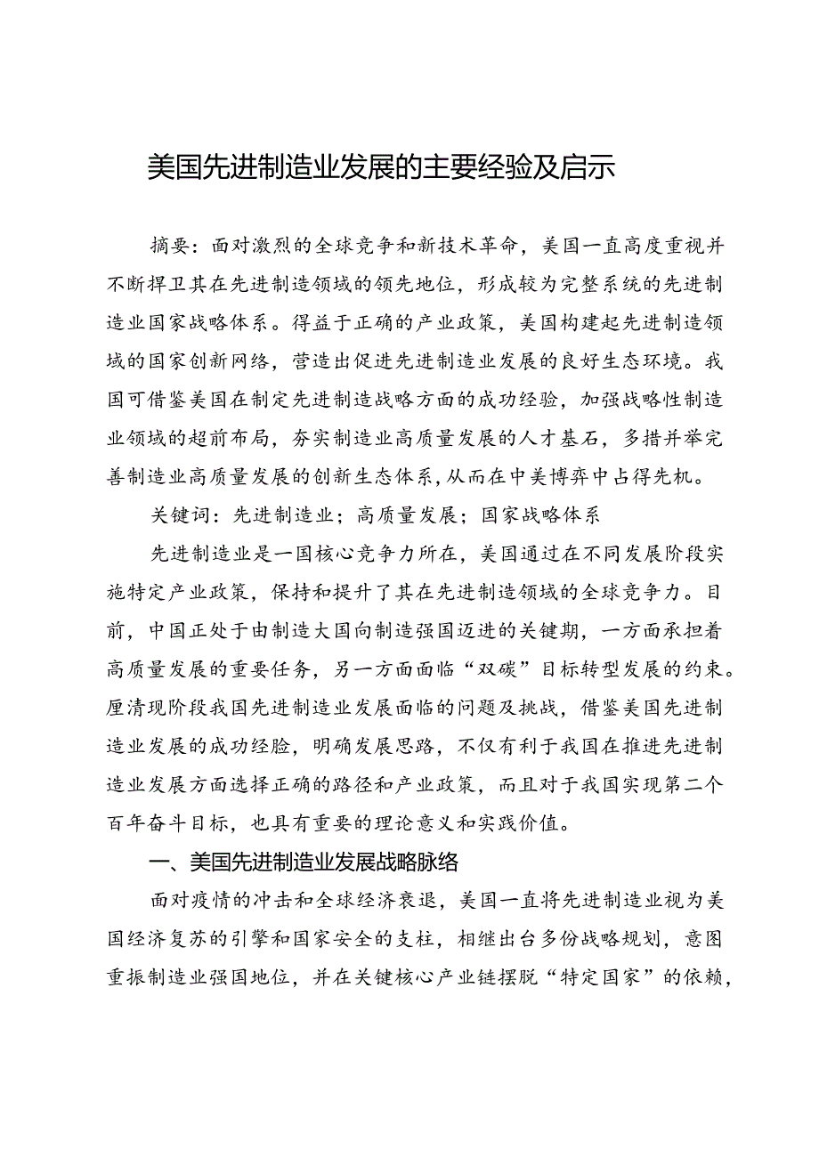 美国先进制造业发展的主要经验及启示.docx_第1页