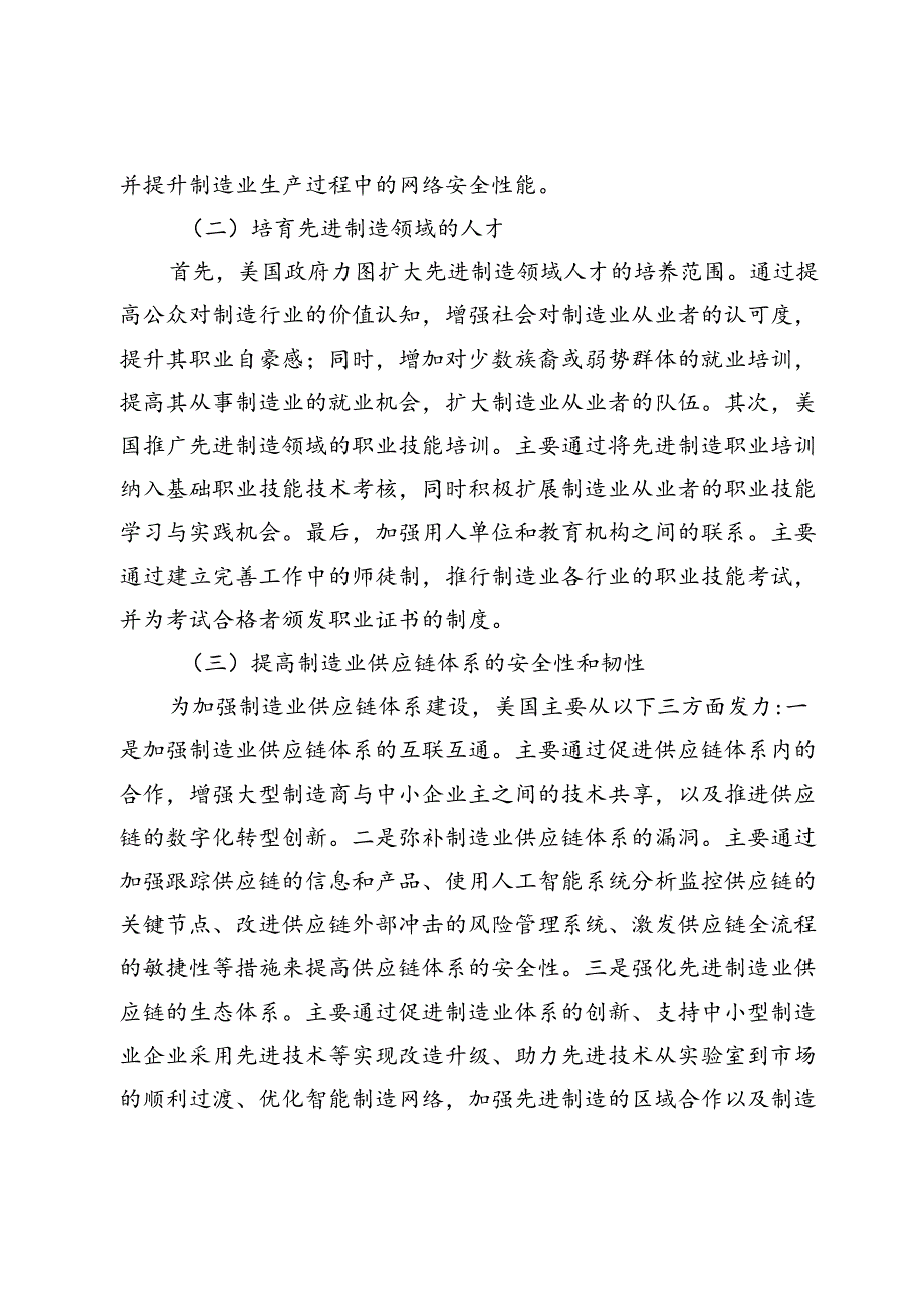 美国先进制造业发展的主要经验及启示.docx_第3页