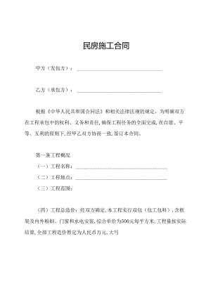 民房施工合同.docx